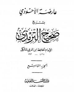 كتاب عارضة الأحوذي بشرح صحيح الترمذي - الجزء التاسع: الفتن - صفة القيامة والرقائق والورع لـ أبو بكر بن العربي المالكي