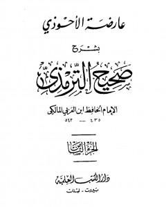 كتاب عارضة الأحوذي بشرح صحيح الترمذي - الجزء الثامن: تابع الأطعمة - القدر لـ 