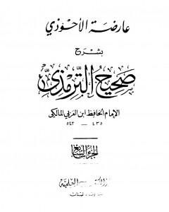 كتاب عارضة الأحوذي بشرح صحيح الترمذي - الجزء السابع: النذور والأيمان - الأطعمة لـ 