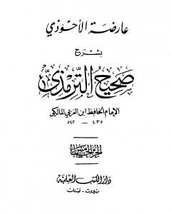 كتاب عارضة الأحوذي بشرح صحيح الترمذي - الجزء الخامس: تابع النكاح - البيوع لـ أبو بكر بن العربي المالكي