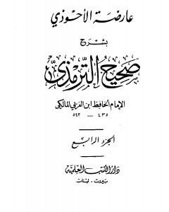 كتاب عارضة الأحوذي بشرح صحيح الترمذي - الجزء الرابع: الاعتكاف - النكاح لـ 