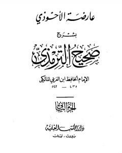 كتاب عارضة الأحوذي بشرح صحيح الترمذي - الجزء الثاني: تابع الصلاة - الجمعة لـ أبو بكر بن العربي المالكي