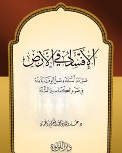 كتاب صور الإفساد في الأرض - أسبابه وسبل الوقاية منه في ضوء الكتاب والسنة لـ عبد القادر محمد المعتصم دهمان