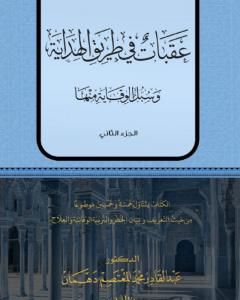 كتاب عقبات في طريق الهداية - الجزء الثاني لـ 