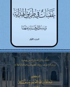 كتاب عقبات في طريق الهداية - الجزء الأول لـ 