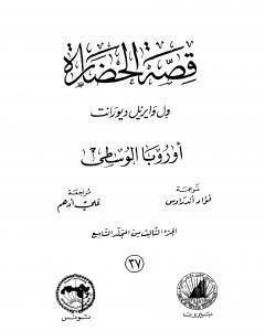 كتاب قصة الحضارة 37 - المجلد التاسع - ج3: أوروبا الوسطى لـ ول ديورانت