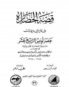 كتاب قصة الحضارة 33 - المجلد الثامن - ج3: عصر لويس الرابع عشر لـ ول ديورانت