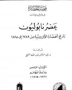 كتاب عصر نابوليون - تاريخ الحضارة الأوروبية من 1789 إلى 1815 - الجزء الخامس لـ ول ديورانت