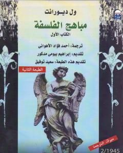 كتاب مباهج الفلسفة - الجزء الأول لـ ول ديورانت