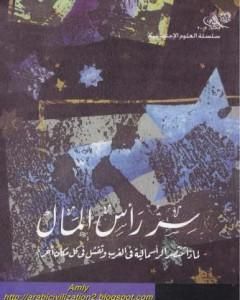 كتاب سر رأس المال - لماذا تنتصر الرأسمالية في الغرب وتفشل في كل مكان آخر؟ لـ هرناندو دي سوتو پولار