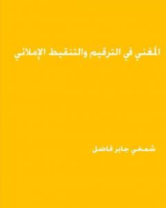 كتاب المغني في الترقيم والتنقيط الاملائي لـ شمخي جابر فاضل