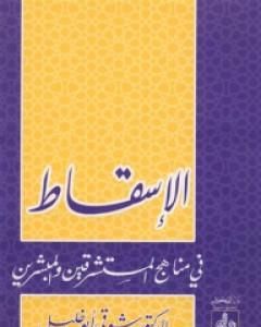 كتاب الإسقاط في مناهج المستشرقين والمبشرين لـ شوقي أبو خليل