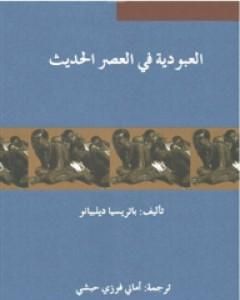 كتاب العبودية في العصر الحديث لـ باتريسيا ديلبيانو