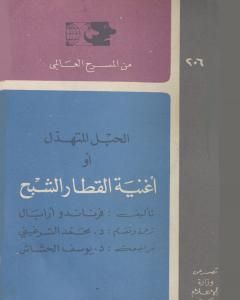 كتاب الحبل المتهدل أو أغنية القطار الشبح لـ فرناندو أرابال