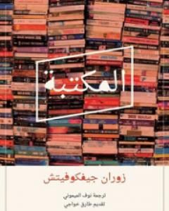 كتاب المكتبة لـ زوران جيفكوفيتش