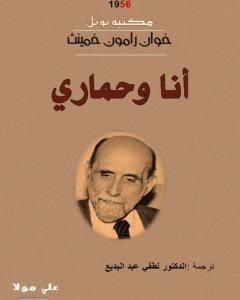 رواية أنا وحماري - نسخة أخرى لـ خوان رامون خيمينيث