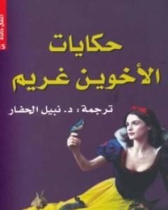 كتاب حكايات الأخوين غريم لـ الأخوين غريم