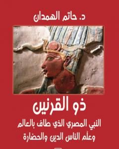 كتاب ذو القرنين - النبي المصري الذي طاف بالعالم وعلم الناس الدين والحضارة لـ حاتم الهمدان