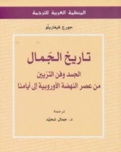 كتاب تاريخ الجمال: الجسد وفن التزيين من عصر النهضة الأوروبية إلى أيامنا لـ جورج فيغاريلو