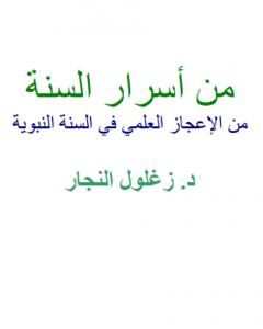 كتاب من أسرار السنة - من الإعجاز العلمي في السنة النبوية لـ زغلول النجار