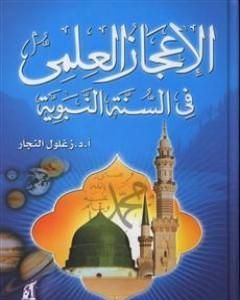 كتاب الإعجاز العلمي في السنة النبوية لـ زغلول النجار