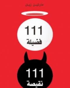 كتاب 111 فضيلة ، 111 نقيصة - عرض فلسفي لـ مارتين زيل