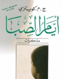 كتاب أيام الصبا - مذكرات لـ ج. م. كوتزي