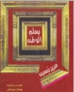 كتاب يسلم الوطن لـ عزيز نيسين