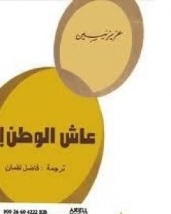 كتاب عاش الوطن لـ عزيز نيسين