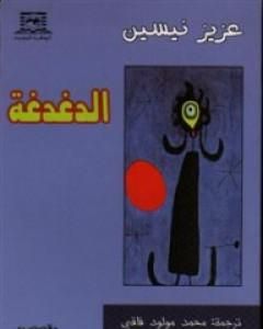 كتاب الدغدغة لـ عزيز نيسين