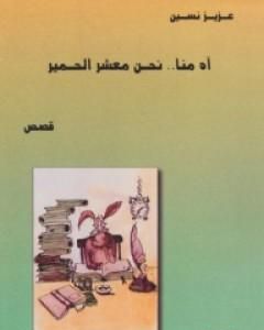 كتاب آه منا نحن معشر الحمير لـ عزيز نيسين