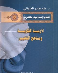 كتاب الأزمة الفكرية و مناهج التغيير لـ طه جابر العلواني