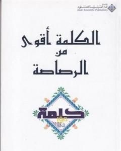 كتاب الكلمة أقوى من الرصاصة لـ أبو بلال عبد الله الحامد