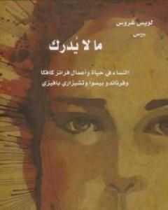 كتاب ما لا يدرك: النساء في حياة وأعمال فرانز كافكا وفرناندو بيسوا وتشيزاري بافيزي لـ لويس غروس