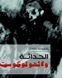 كتاب الحداثة والهولوكوست لـ زيجمونت باومان