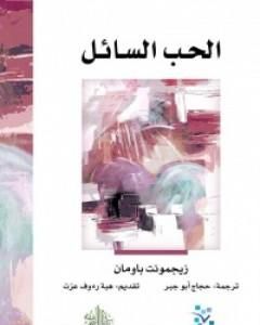 كتاب الحب السائل لـ زيجمونت باومان