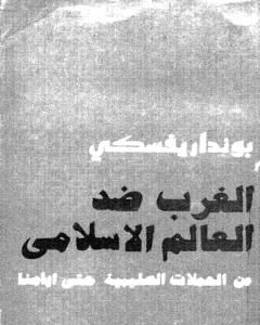 كتاب الغرب ضد العالم الاسلامي من الحملات الصليبية حتى أيامنا لـ غيورغي بونداريفسكي