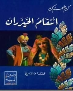 رواية انتقام الخيزران لـ كرم ملحم كرم