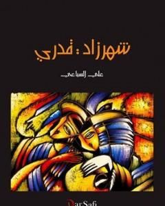 كتاب شهرزاد قدري لـ علي السباعي