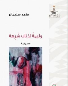 كتاب وليمة لذئاب شرهة لـ ماجد سليمان