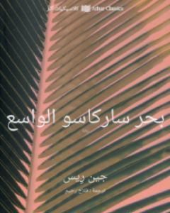 رواية بحر ساركاسو الواسع لـ جين ريز