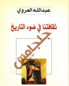 كتاب ثقافتنا في ضوء التاريخ لـ 