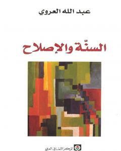 كتاب السنة والإصلاح لـ 