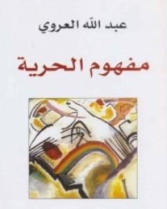 كتاب مفهوم الحرية لـ 