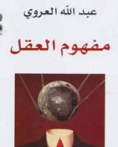 كتاب مفهوم العقل لـ 