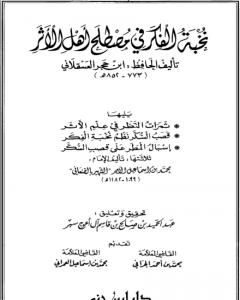 كتاب نخبة الفكر في مصطلح أهل الأثر، ثمرات النظر في علم الأثر، قصب السكر نظم نخبة الفكر، إسبال المطر على قصب السكر لـ محمد بن إسماعيل الأمير الصنعاني