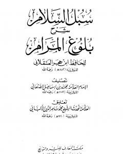 كتاب سبل السلام شرح بلوغ المرام من أدلة الأحكام - الأربع مجلدات لـ محمد بن إسماعيل الأمير الصنعاني