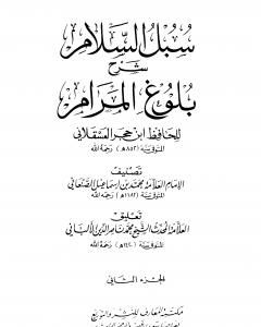 كتاب سبل السلام شرح بلوغ المرام من أدلة الأحكام - المجلد الثاني لـ محمد بن إسماعيل الأمير الصنعاني