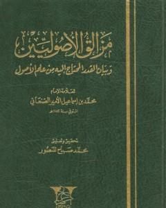 كتاب مزالق الأصوليين وبيان القدر المحتاج إليه من علم الأصول لـ محمد بن إسماعيل الأمير الصنعاني