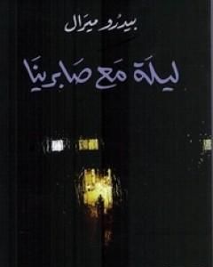 رواية ليلة مع صابرينا لـ بيدرو ميرال